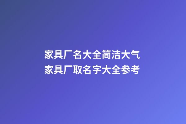 家具厂名大全简洁大气 家具厂取名字大全参考-第1张-公司起名-玄机派